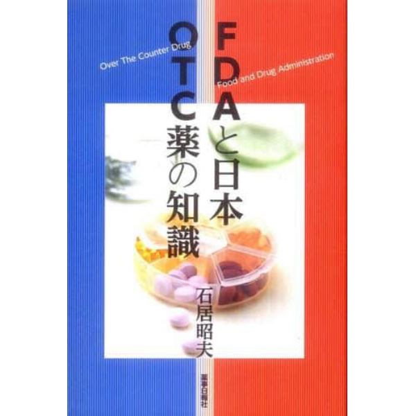ＦＤＡと日本　ＯＴＣ薬の知識