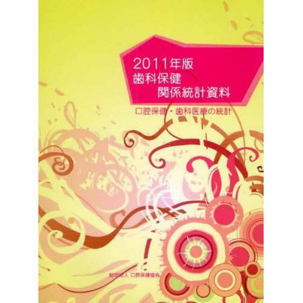 歯科保健関係統計資料　口腔保健・歯科医療の統計　２０１１年版