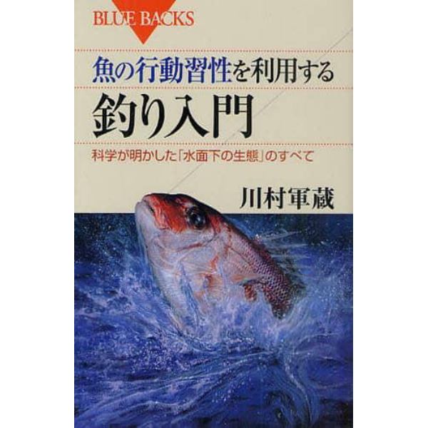 魚の行動習性を利用する釣り入門　科学が明かした「水面下の生態」のすべて