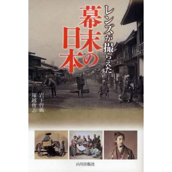 レンズが撮らえた幕末の日本