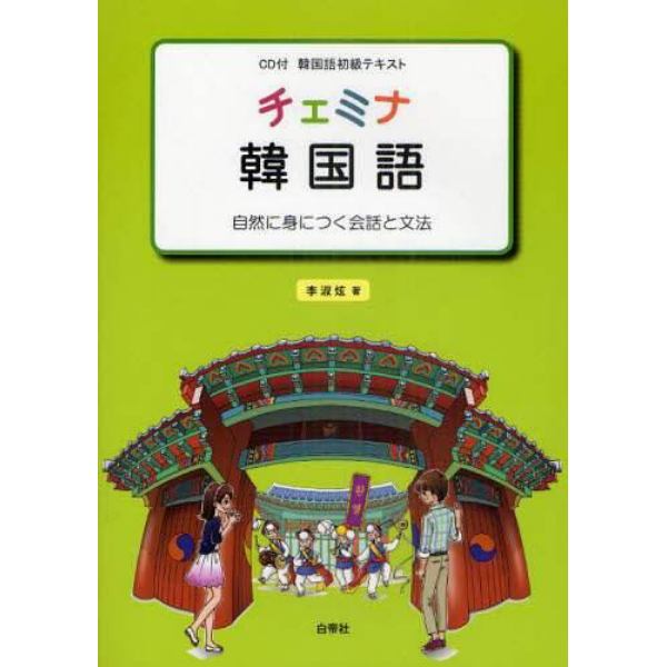 チェミナ韓国語　自然に身につく会話と文法　韓国語初級テキスト