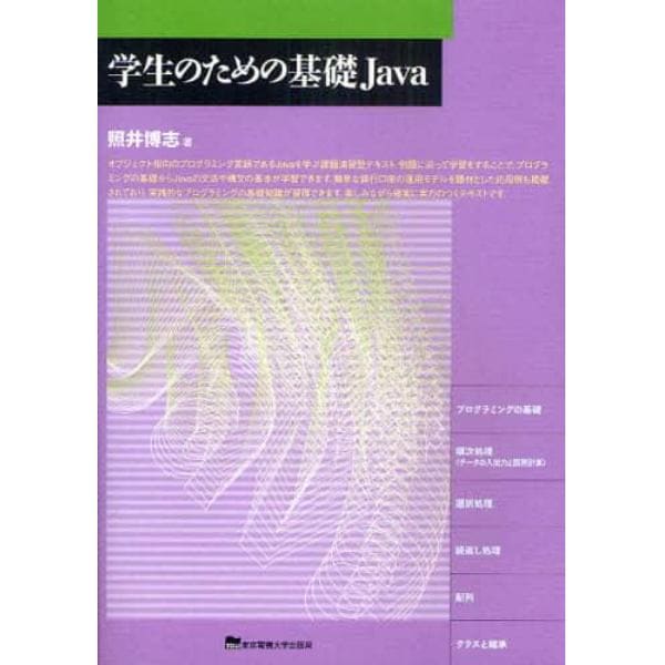 学生のための基礎Ｊａｖａ