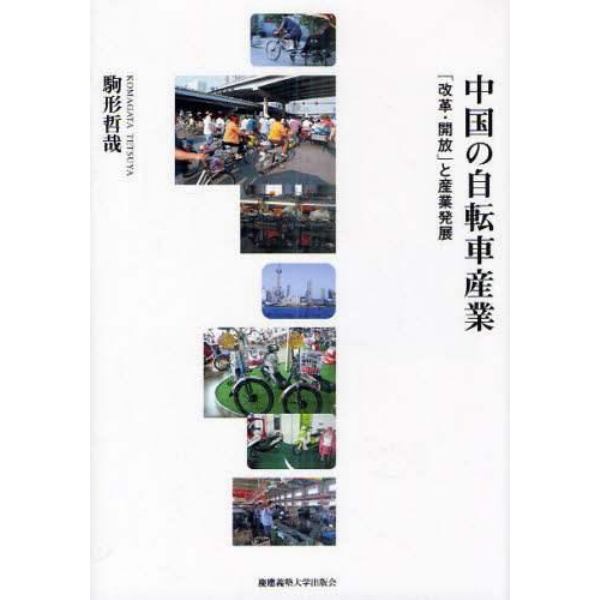 中国の自転車産業　「改革・開放」と産業発展