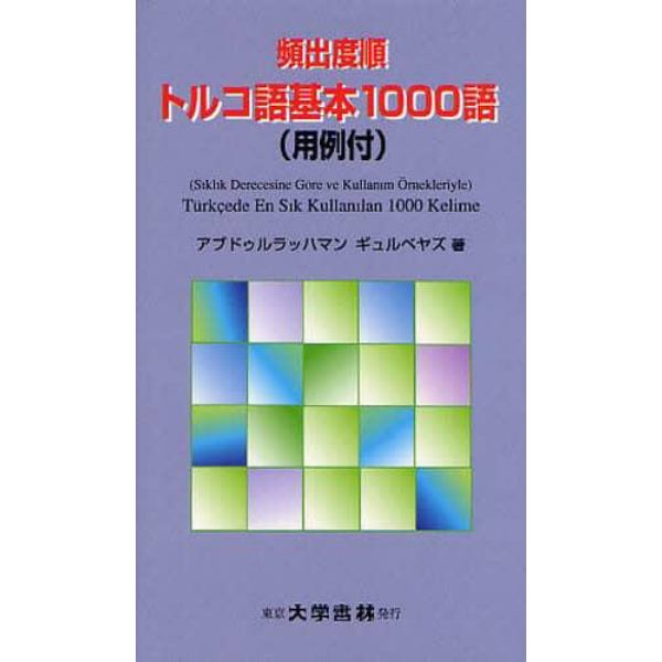 頻出度順トルコ語基本１０００語　用例付