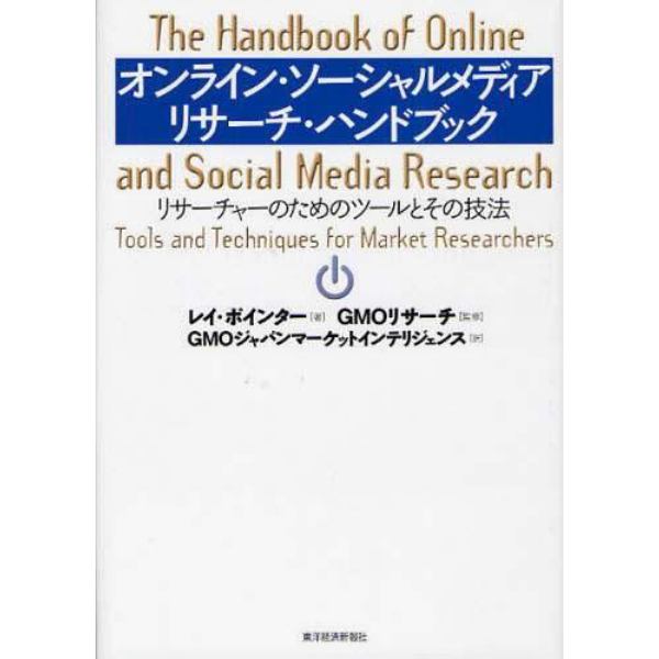 オンライン・ソーシャルメディア・リサーチ・ハンドブック　リサーチャーのためのツールとその技法