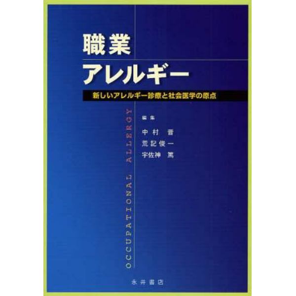 職業アレルギー　新しいアレルギー診療と社会医学の原点