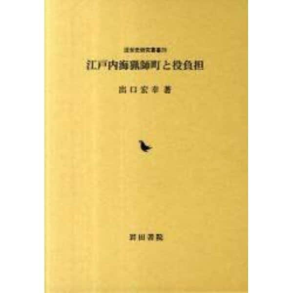 江戸内海猟師町と役負担