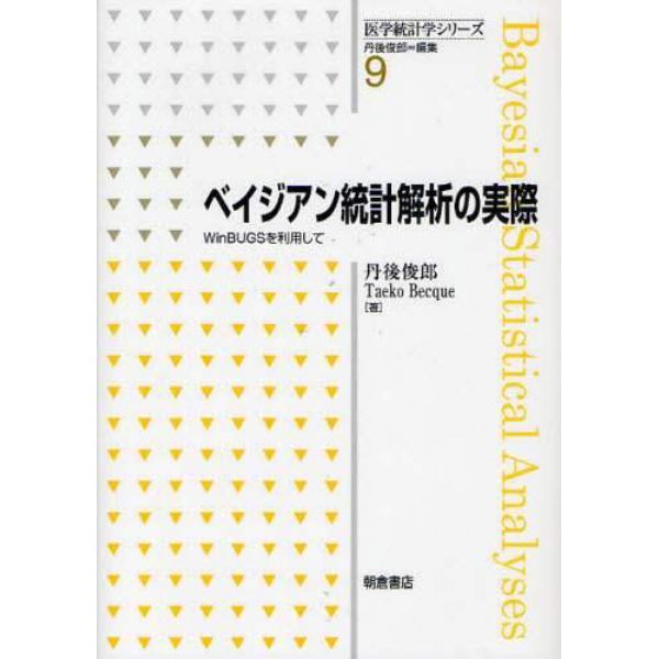 ベイジアン統計解析の実際　ＷｉｎＢＵＧＳを利用して