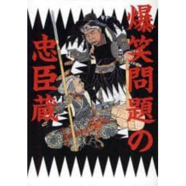 爆笑問題の忠臣蔵