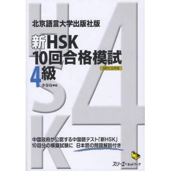 新ＨＳＫ１０回合格模試４級　北京語言大学出版社版