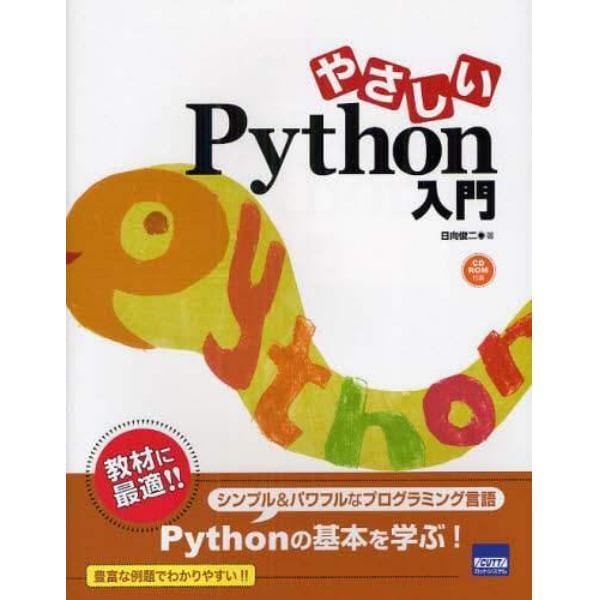 やさしいＰｙｔｈｏｎ入門