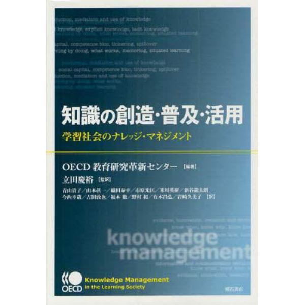 知識の創造・普及・活用　学習社会のナレッジ・マネジメント