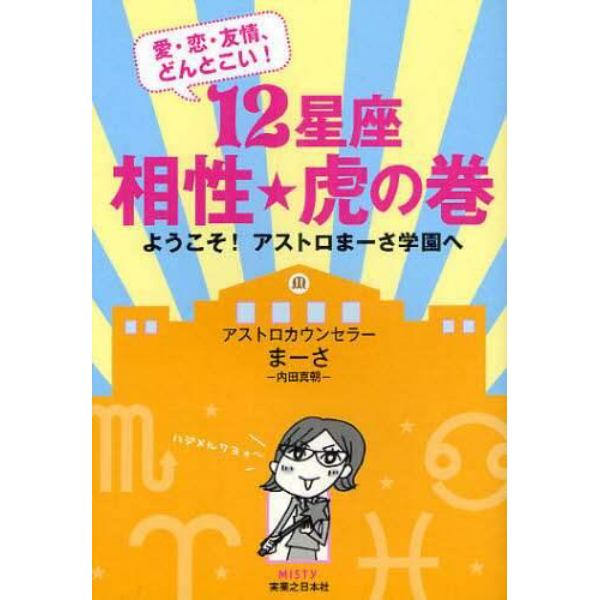 １２星座相性★虎の巻　愛・恋・友情、どんとこい！　ようこそ！アストロまーさ学園へ