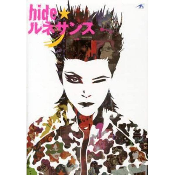 ｈｉｄｅ★ルネサンス