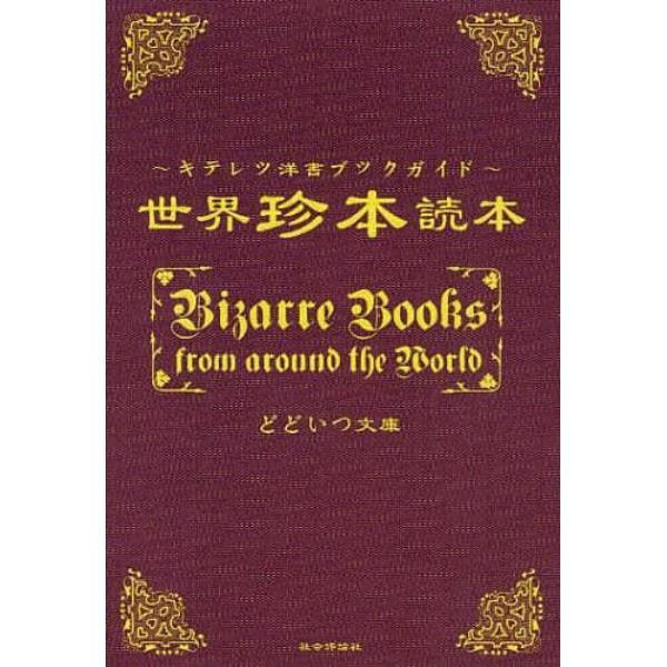 世界珍本読本　キテレツ洋書ブックガイド