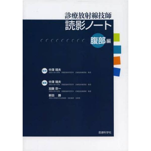 診療放射線技師読影ノート　腹部編