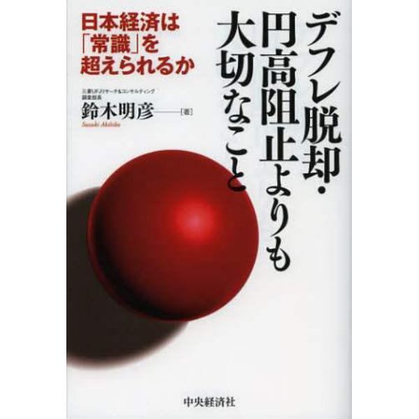 デフレ脱却・円高阻止よりも大切なこと　日本経済は「常識」を超えられるか