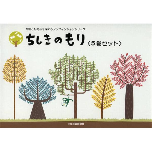 ちしきのもり　５巻セット