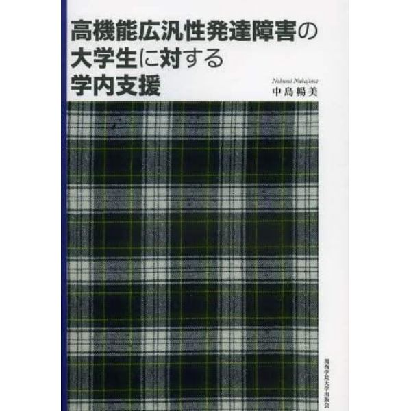 高機能広汎性発達障害の大学生に対する学内支援