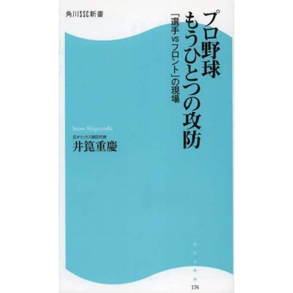 プロ野球もうひとつの攻防　「選手ＶＳフロント」の現場