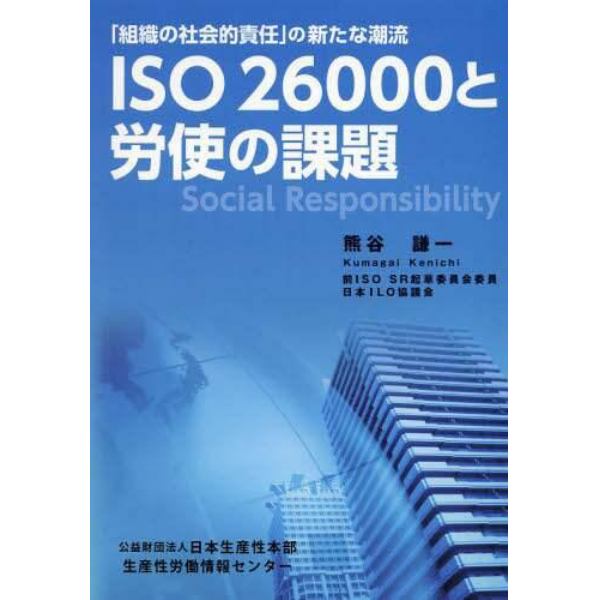 ＩＳＯ２６０００と労使の課題　「組織の社会的責任」の新たな潮流