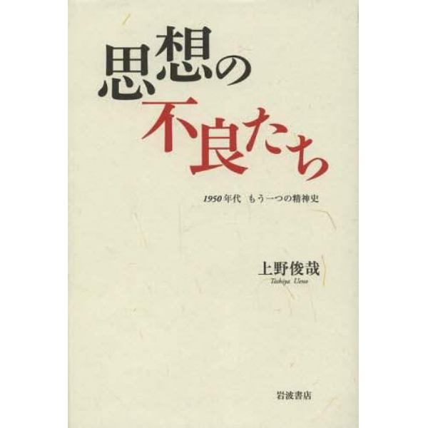 思想の不良たち　１９５０年代もう一つの精神史