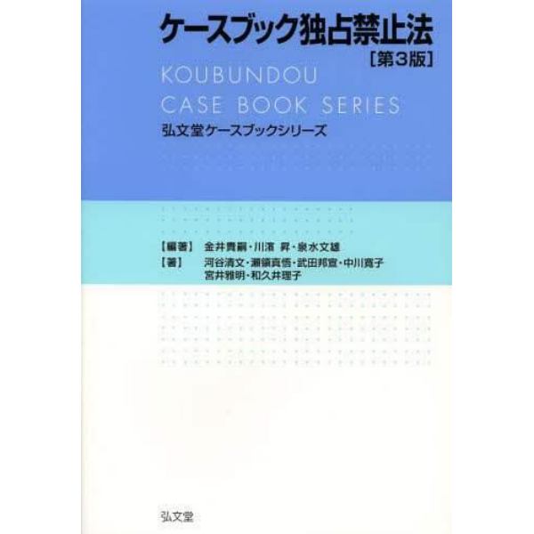 ケースブック独占禁止法