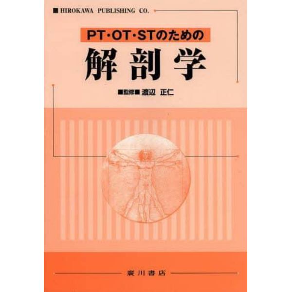 ＰＴ・ＯＴ・ＳＴのための解剖学