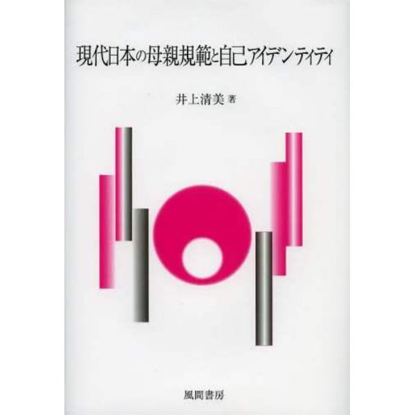 現代日本の母親規範と自己アイデンティティ