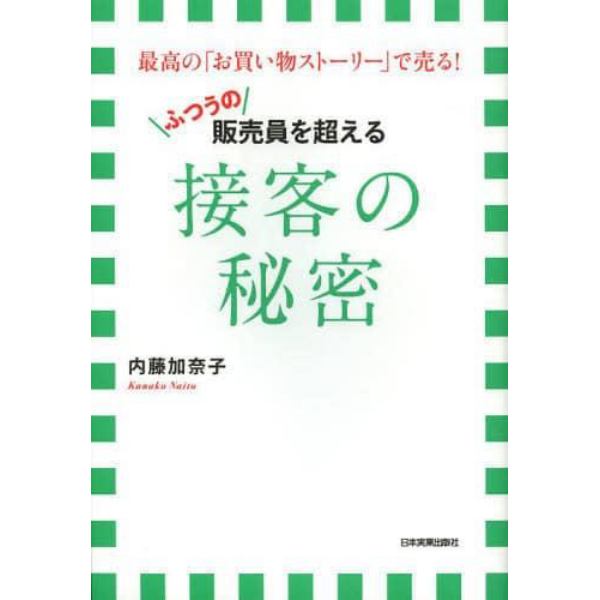 ふつうの販売員を超える接客の秘密　最高の「お買い物ストーリー」で売る！