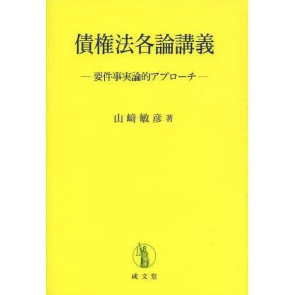 債権法各論講義　要件事実論的アプローチ