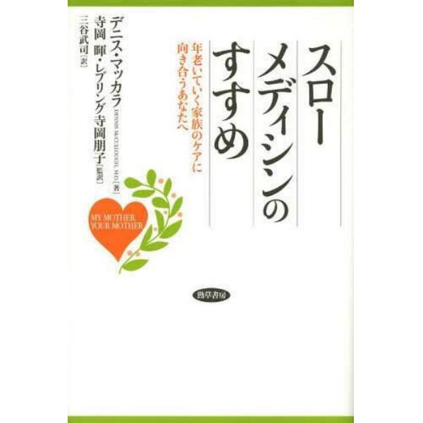 スローメディシンのすすめ　年老いていく家族のケアに向き合うあなたへ