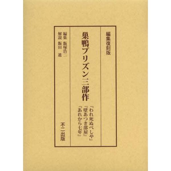 巣鴨プリズン三部作　『われ死ぬべしや』『壁あつき部屋』『あれから七年』　編集復刻版