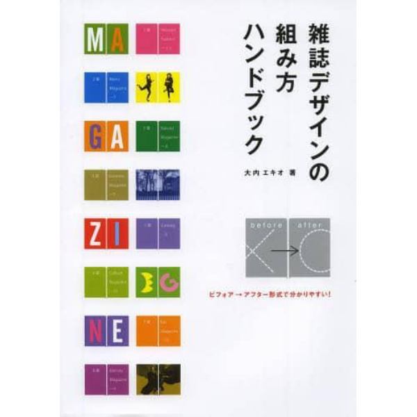 雑誌デザインの組み方ハンドブック　ビフォア→アフター形式で分かりやすい！