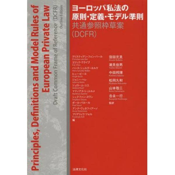 ヨーロッパ私法の原則・定義・モデル準則　共通参照枠草案〈ＤＣＦＲ〉