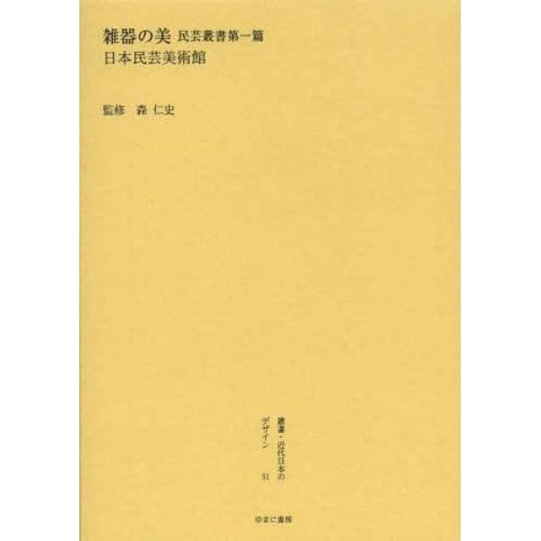 叢書・近代日本のデザイン　５１　復刻版
