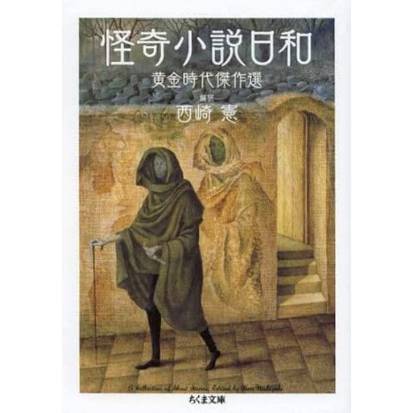 怪奇小説日和　黄金時代傑作選