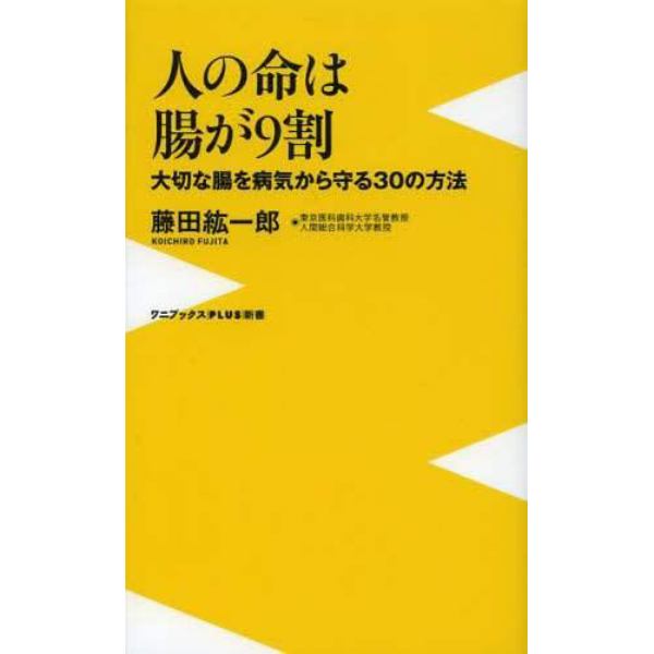 人の命は腸が９割　大切な腸を病気から守る３０の方法