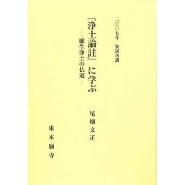 『浄土論註』に学ぶ