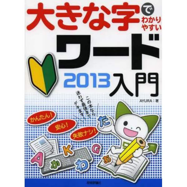 大きな字でわかりやすいワード２０１３入門