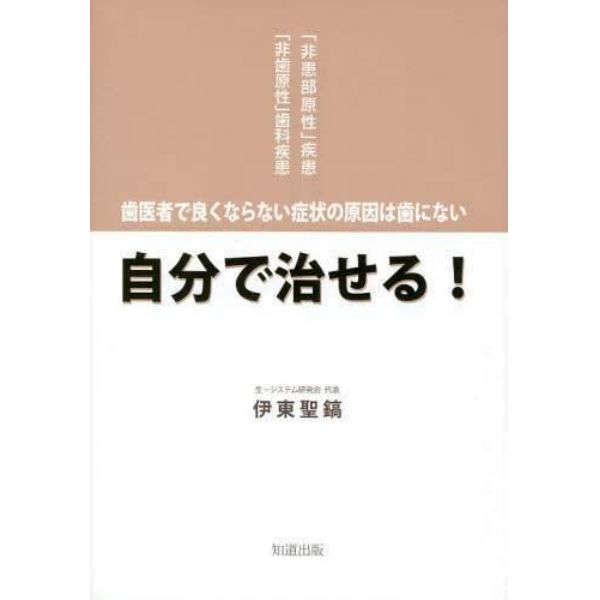 自分で治せる！　歯医者で良くならない症状の原因は歯にない　「非患部原性」疾患「非歯原性」歯科疾患