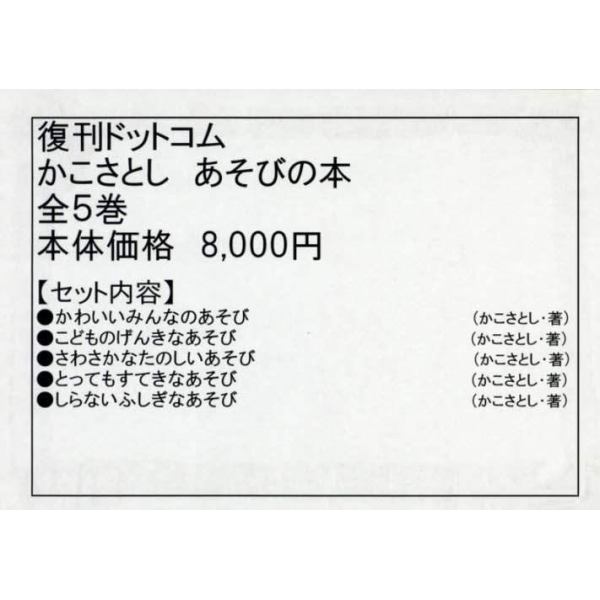 かこさとしあそびの本　５巻セット