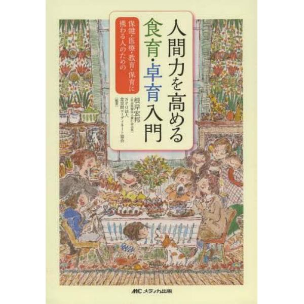 人間力を高める食育・卓育入門　保健・医療・教育・保育に携わる人のための