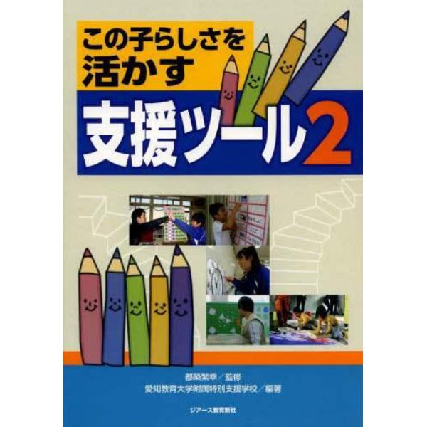 この子らしさを活かす支援ツール　２