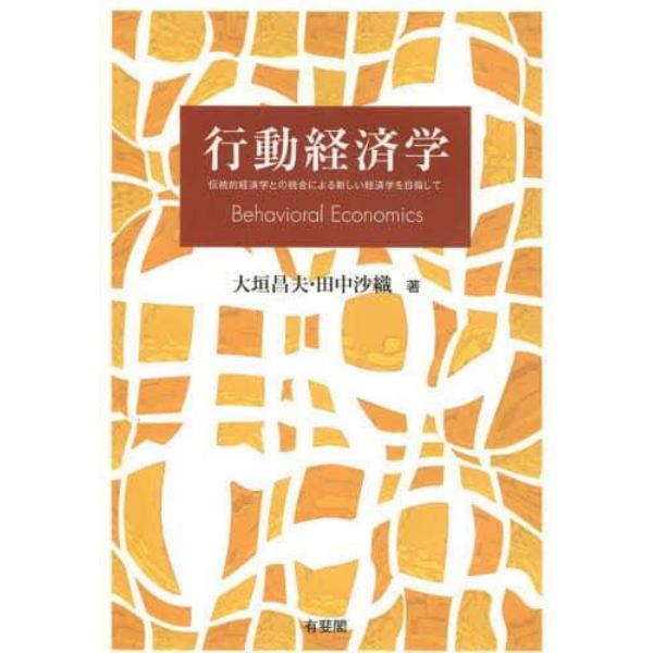 行動経済学　伝統的経済学との統合による新しい経済学を目指して