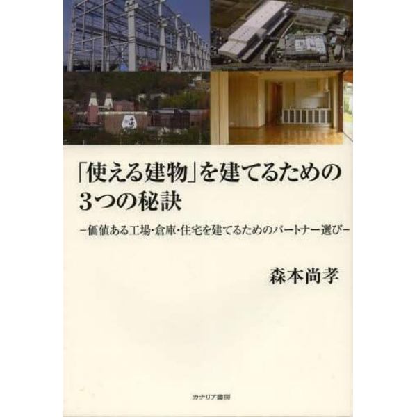 「使える建物」を建てるための３つの秘訣　価値ある工場・倉庫・住宅を建てるためのパートナー選び