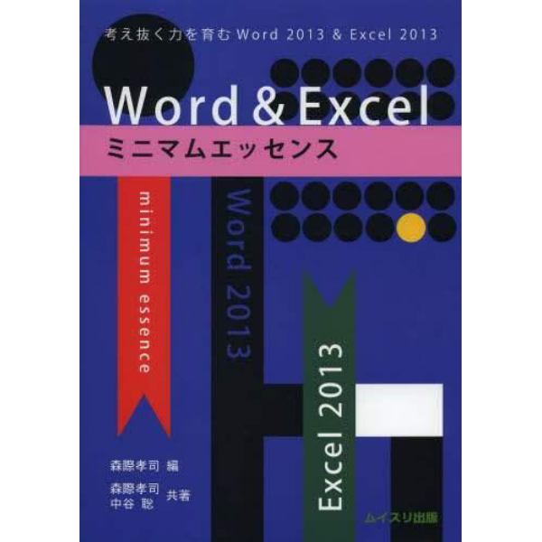 Ｗｏｒｄ　＆　Ｅｘｃｅｌミニマムエッセンス　考え抜く力を育むＷｏｒｄ２０１３　＆　Ｅｘｃｅｌ２０１３