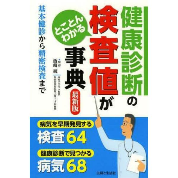 健康診断の検査値がとことんわかる事典　基本健診から精密検査まで