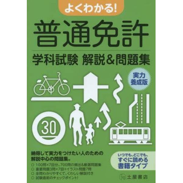 よくわかる！普通免許学科試験解説＆問題集　実力養成版