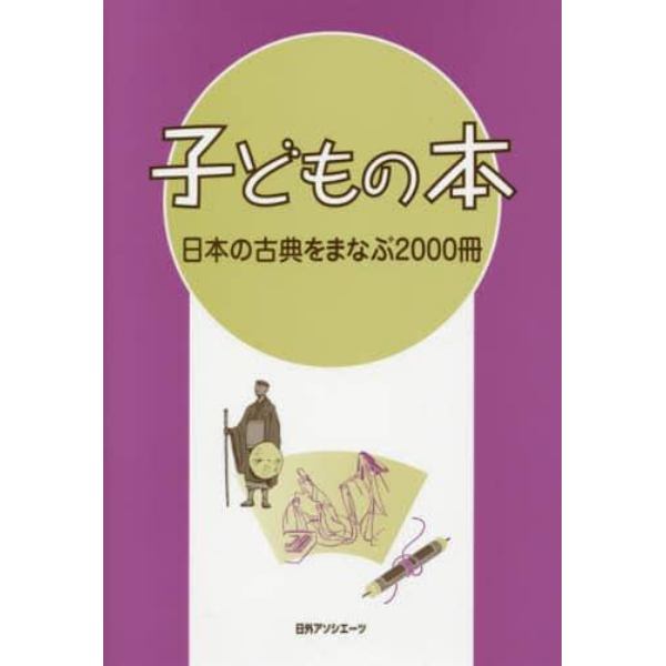 子どもの本　日本の古典をまなぶ２０００冊